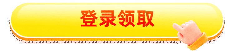 登录领取